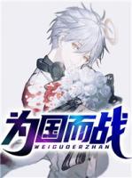 為國而戰(zhàn)