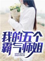 我的五個(gè)霸氣師姐