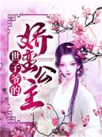 世子爺?shù)膵尚U公主