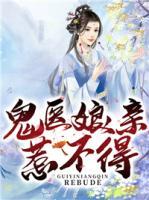 鬼醫(yī)娘親惹不得
