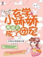 下山后，玄學(xué)小嬌嬌靠追夫成了團(tuán)寵