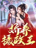 嬌養(yǎng)攝政王