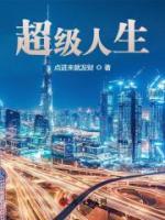 超級人生
