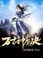 萬古神魔決