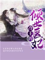 冷王的傾世醫(yī)妃