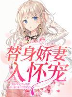替身嬌妻入懷寵