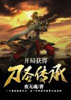 開局獲得刀圣傳承