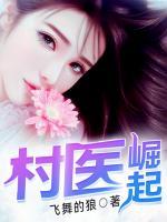 村醫(yī)崛起