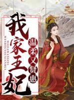 我家王妃溫柔又賢惠