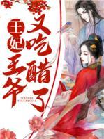 王妃，王爺又吃醋了