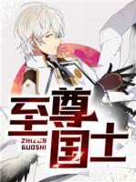 至尊國士