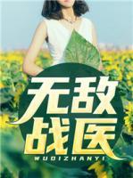 無(wú)敵戰(zhàn)醫(yī)
