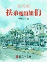 戰(zhàn)神的扶弟魔姐姐們