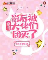 穿書：影后被大佬們團滅了