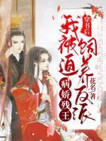 穿書(shū)后，我被迫飼養(yǎng)反派病嬌殘王