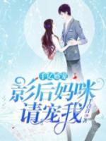 千億寵婚：影后媽咪，請寵我