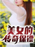 美女的傳奇保鏢