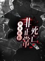 詭案法醫(yī)：非正常死亡