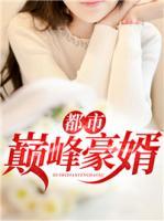 都市巔峰豪婿