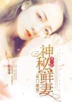 名門盛寵：賀少的神秘鮮妻
