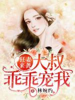 狂妻來襲：大叔，乖乖寵我！