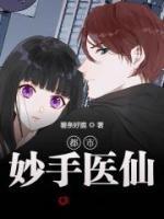 都市妙手醫(yī)仙