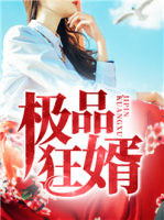 極品狂婿