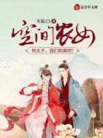 空間農(nóng)女：狗太子，我們和離吧！