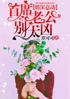 婚深意動(dòng)，首席老公別太兇