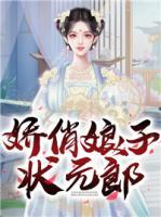 嬌俏娘子狀元郎