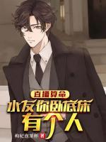 直播算命：水友你臥室床底有個人