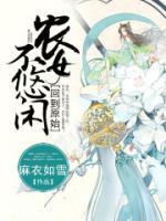 回到原始，農(nóng)女不悠閑