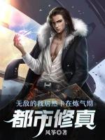 都市：無敵的我居然卡在煉氣期