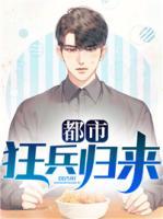 都市狂兵歸來(lái)