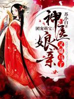 團(tuán)寵萌寶：神醫(yī)娘親又爆馬了
