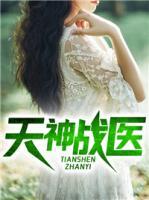 天神戰(zhàn)醫(yī)
