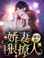 嬌妻太撩人：御爺，抱！
