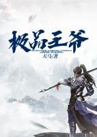 極品王爺