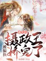 重生后，被偏執(zhí)攝政王嬌寵了