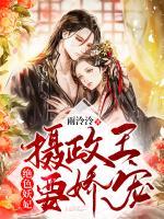 絕色妖妃：攝政王要嬌寵