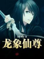 龍象仙尊