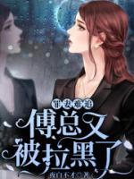 罪妻難追：傅總又被拉黑了
