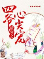 清穿之四爺心尖寵