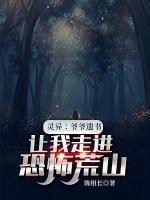 一份爺爺遺書，讓我走進恐怖荒山