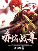 赤焰戰(zhàn)尊