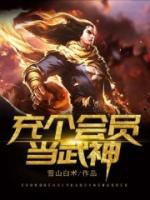 充個(gè)會(huì)員當(dāng)武神