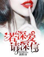 若深愛請深信