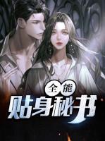 全能貼身秘書