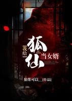 我給狐仙當女婿