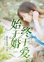 始于婚，終于愛